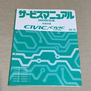 サービスマニュアル CIVIC/シビック/フェリオ EK2/EK3/EK4/EK5 配線図集 95-12 検索用/EK9/タイプR/TYPER