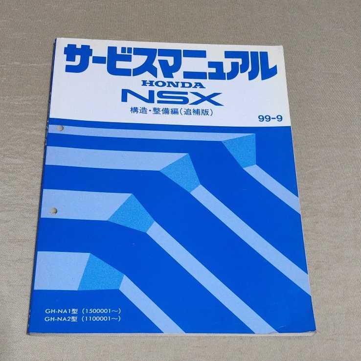 ヤフオク! -nsx サービスマニュアルの中古品・新品・未使用品一覧