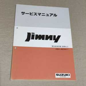 サービスマニュアル ジムニー JB23W 7型 電気配線図集 追補No.3 2008.6