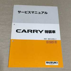 サービスマニュアル CARRY/特装車 DA52T(改)/DB52T(改) 概要・整備/追補/No.1/No.2 キャリイ/キャリー/ダンプ車/保冷車/冷凍車/パネルバンの画像5