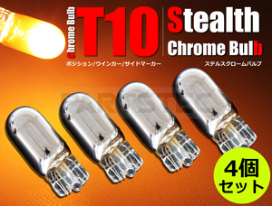 T10 ウェッジ 4個セット クローム バルブ ステルス ポジション ウインカー サイドマーカー アンバー 無極性/2-5×4 G-5