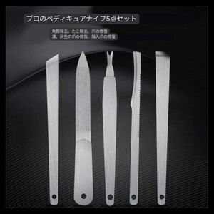 ペディキュアツール 5点セット 巻き爪 矯正 ネイルケア 角質除去