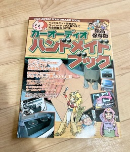 ★即決★送料111円~★　カーオーディオハンドメイドブック　ヘッドユニット交換からウーハーボックス製作まで完全網羅のDIY集