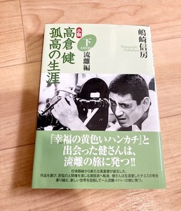 ★即決★送料111円~★　高倉健 孤高の生涯　下巻・流離編　嶋崎信房　