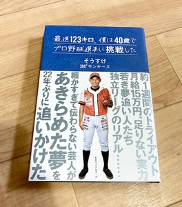 ★送料111円~★最速123キロ、僕は40歳でプロ野球選手に挑戦した そうすけ 360°モンキーズ 正田樹 