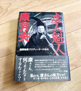 ★即決★送料無料★　虚人魁人 康芳夫 国際暗黒プロデューサーの自伝 アリ 猪木 オリバー君 ネッシー トム・ジョーンズ