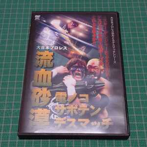 大日本プロレス血みどろデスマッチシリーズ 流血砂漠 電ノコサボテンデスマッチ 1998.3.25 東京・後楽園ホール　ハードコア　電流爆破