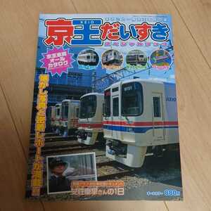 京王だいすき　私鉄　電車　JR 国鉄　列車　鉄道　蒸気機関車　新幹線