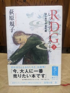 ハードカバー 単行本 RDG 2 レッドデータガール はじめてのお化粧 荻原規子 角川書店 銀のさじ