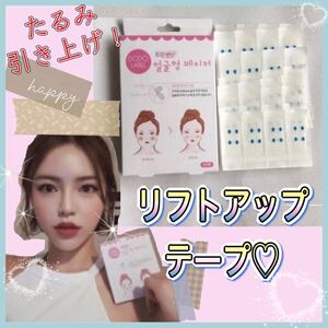 ★ 小顔 ★ たるみ引き上げテープ 強力フィット リフトアップ