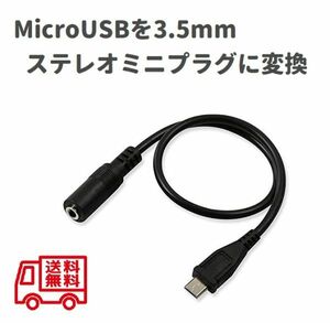 Micro USBを3.5mmステレオミニプラグに変換 音声/音楽 出力変換アダプタ 黒 マイクロUSBオス To 3.5mmメス オーディオケーブルコード E405