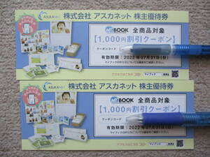 2枚セット　1000円割引クーポン☆アスカネット　株主優待券　MY BOOK　マイブック