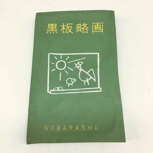 (TANE2) [レトロ・素材集] 野ばら社 黒板略画 初1959 1965発 278頁 昭和 河野薫・中野正治・竹久不二彦・椎葉京一・萬富三・他 レア