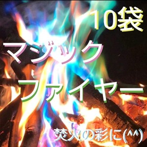 マジックファイヤー・マジックファイアー(10袋)