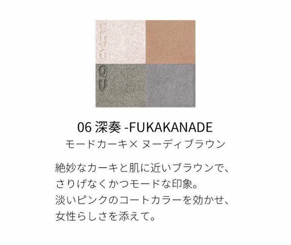 SUQQU シグニチャーカラーアイズ　06 深奏　FUKAKANADE スック
