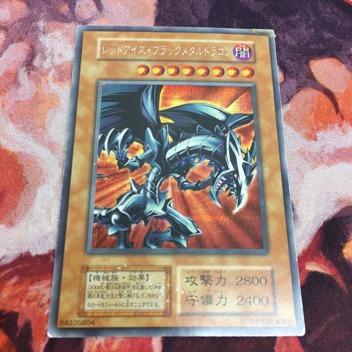 No.617遊戯王良品初期レッドアイズブラックメタルドラゴンシークレット