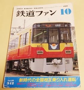 本 鉄道ファン 342 1989 10月号