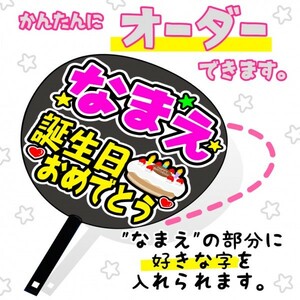 《黒うちわ付き》【なまえ+誕生日おめでとう】AKB SKE NMB HKT NGT JKT (どんなアイドルでもOK)おねだり文字手作りうちわ