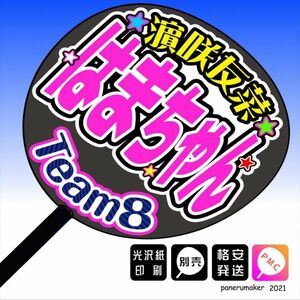 【AKB48 team8】22濵 咲友菜 はまちゃん滋賀手作りうちわ文字推し　関西