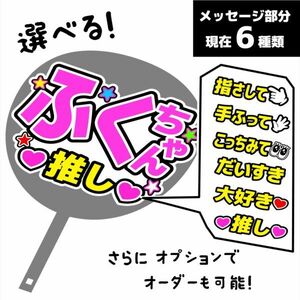 9【ふくちゃん】1期メッセージ　手作りうちわ文字 推しメン応援うちわ 作成　st_9