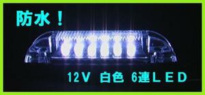 12V 防水 6LED マーカー 省電力・高寿命・高効率 【 白色 】