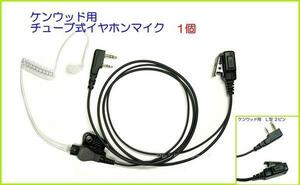 ケンウッド 対応 チューブ式 イヤホンマイク １個 L型 2プラグ 6極