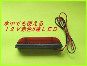 省電力・高寿命・高効率　12V 防水 6LED マーカー 【 赤色 】