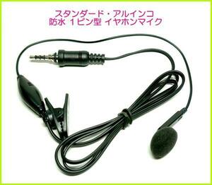  standard / Alinco correspondence waterproof earphone mike 1 piece 