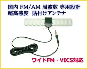 国内 FM / AM　周波数 専用設計 ワイドFM・VICS対応　受信感度UP & 軽量 アンテナ 両面テープ で貼り付け可能　