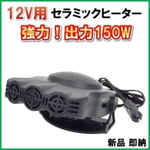 12V 用 出力 150W シガライター電源　セラミック ヒーター 強力！ 