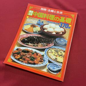  free shipping * cooking law another China cooking. base every day. side dish 370 kind * separate volume *... life cooking series 12* even the beginner master is possible to do * Showa era 53 year 
