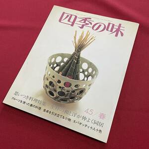 送料込★四季の味 NO.45 春★思いつき料理特集 生粋の和と洋が仲よく同居 フルーツを使った春の料理 スパゲッティ十人十色★昭和59年