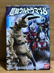 【新品未開封】　超動ウルトラマン８　4.グドン