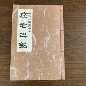 解釈付学習読本、座右の銘、中古品、Ｓ５８年版、ふ