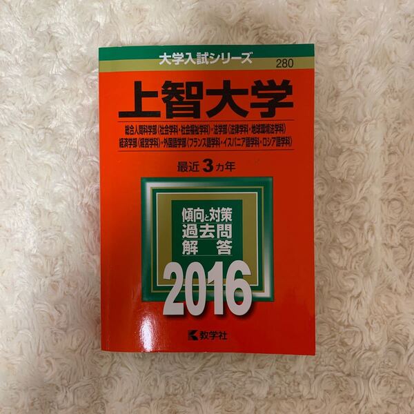 上智大学 総合人間科学部 法学部 経済学部 外国語学部 赤本 2016