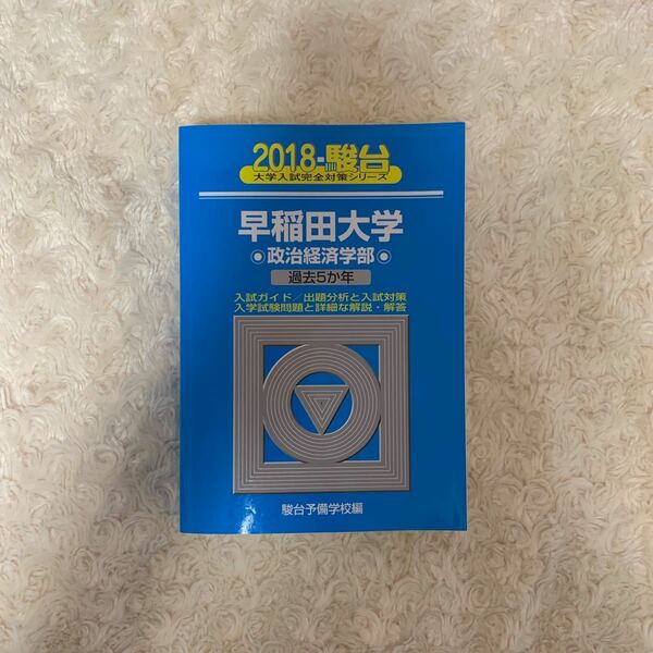 早稲田大学政治経済学部　青本　2018