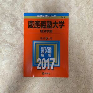 慶應義塾大学経済学部　赤本　2017