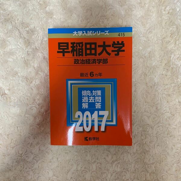 早稲田大学政治経済学部　赤本　2017