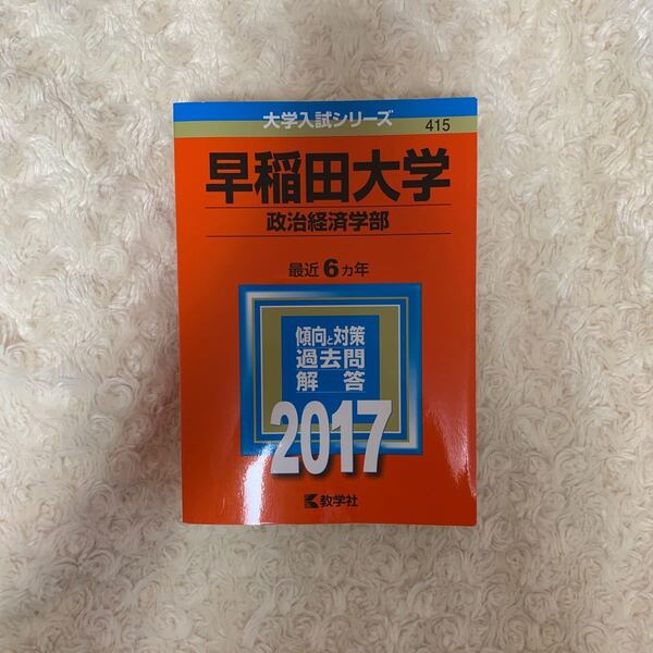 早稲田大学政治経済学部 赤本 2017