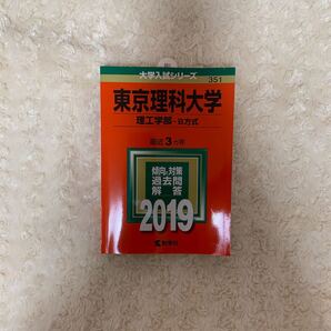 東京理科大学理工学部 赤本 2019