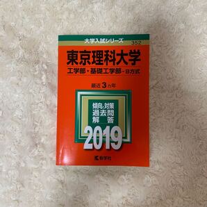 東京理科大学 赤本 2019