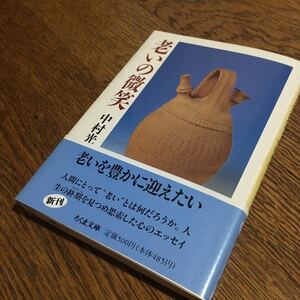 中村光夫☆ちくま文庫 老いの微笑 (第1刷・帯付き)☆筑摩書房