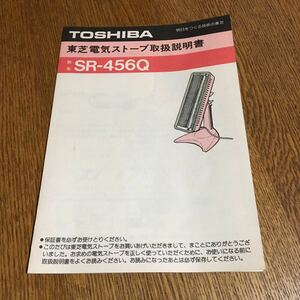 東芝 TOSHIBA☆取扱説明書 東芝電気ストーブ SR-459Q☆昭和レトロ
