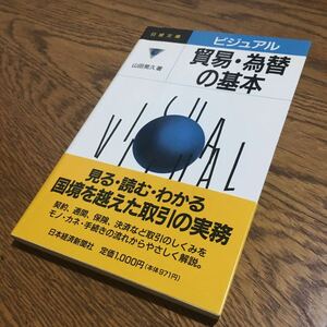 山田晃久☆日経文庫 ビジュアル 貿易・為替の基本 (1版1刷・帯付き)☆日本経済新聞社