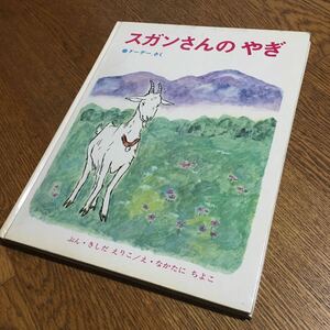 古書☆絵本☆ドーデー さく/ぶん・きしだりえこ/え・なかたに ちよこ スガンさんの やぎ (昭和43年)☆偕成社