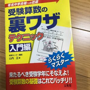 4年生位からおすすめ　受験算数の裏ワザテクニック 有名中学合格への近道 入門編