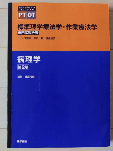 古本★送料無料★標準理学療法学・作業療法学＜専門基礎分野＞　病理学　第２版　PTOTシリーズ監修奈良勲