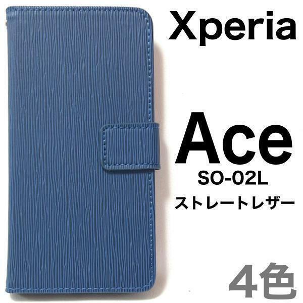 Xperia Ace SO-02L エクスペリアAce スマホケース ケース 手帳型ケース ストレートレザーデザイン手帳型ケース。