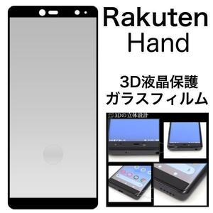 Rakuten Hand 用 3D液晶保護ガラスフィルム