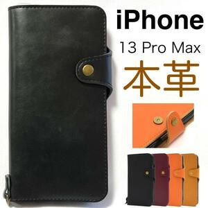 牛革 iPhone 13 ProMax アイフォン 牛革 手帳型ケース 上質な牛革を全面に使用した、牛革手帳型ケース。